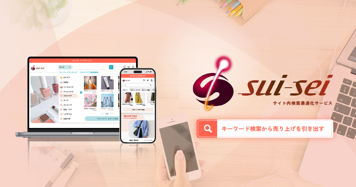 サイト内検索最適化サービス「sui-sei」