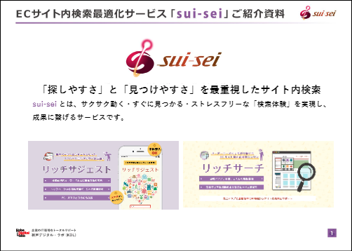 ECサイト内検索最適化サービス「sui-sei」のご紹介